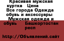 Красивая мужская куртка › Цена ­ 3 500 - Все города Одежда, обувь и аксессуары » Мужская одежда и обувь   . Башкортостан респ.